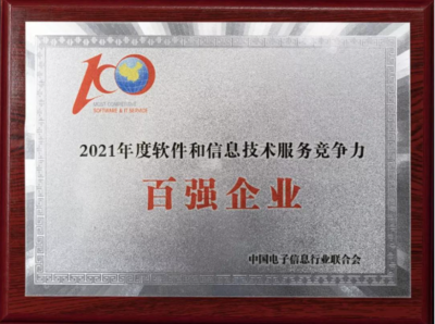 中控技術榮膺“2021軟件與信息技術服務綜合競爭力百強企業”